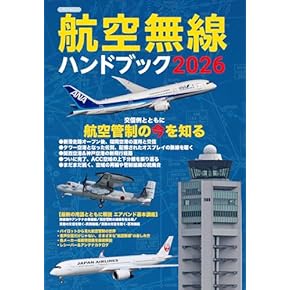 【航空】パイロットハンドブック 航空無線ハンドブック2026【別冊付録】AIR BAND DATA BOOK 2026